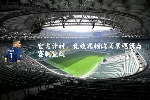 官方计时：竞技真相的底层逻辑与赛制重构