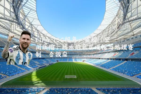 FIFA TSG视角：英超「空间压缩」战术的底层逻辑与地理赛制耦合效应