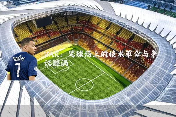 VAR:足球场上的技术革命与争议漩涡