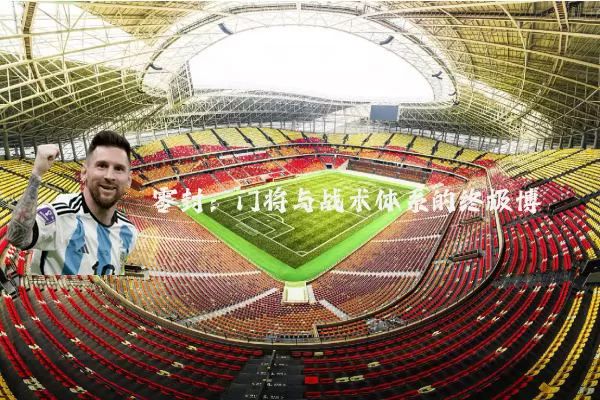 零封：门将与战术体系的终极博弈