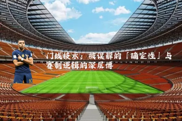 门线技术：被误解的「确定性」与赛制逻辑的深层博弈