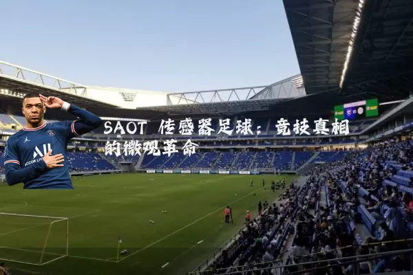 SAOT 传感器足球:竞技真相的微观革命