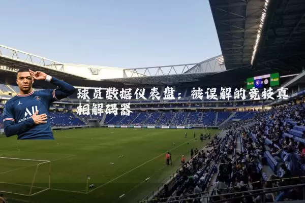 球员数据仪表盘：被误解的竞技真相解码器