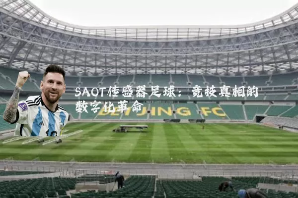 SAOT传感器足球:竞技真相的数字化革命