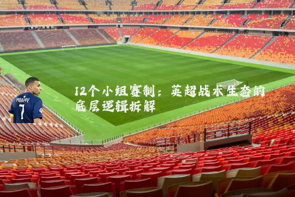 12个小组赛制：英超战术生态的底层逻辑拆解