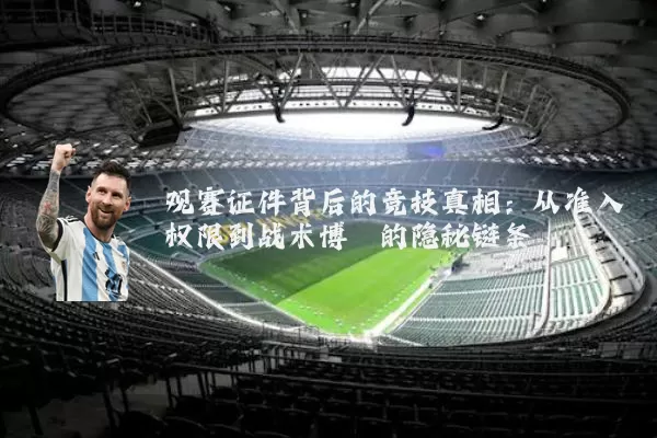 观赛证件背后的竞技真相:从准入权限到战术博弈的隐秘链条