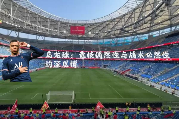 乌龙球:竞技偶然性与战术必然性的深层博弈